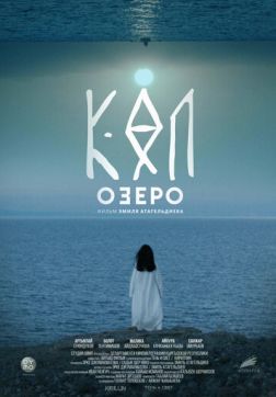 Фильм Озеро(2020)
