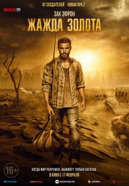Фильм Жажда золота (2021)
