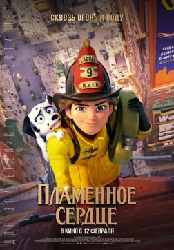 Фильм Пламенное сердце(2022)