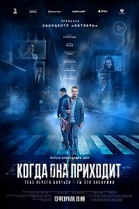 Фильм Когда она приходит(2019)