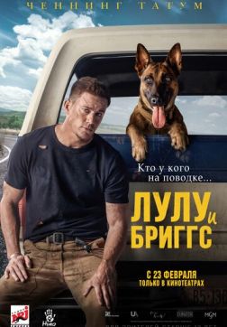 Фильм Лулу и Бриггс(2022)