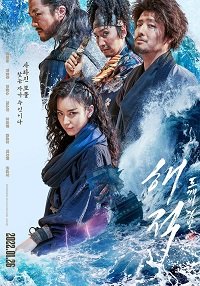 Фильм Пираты 2: Флаг гоблина (2022)