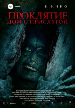 Фильм Проклятие. Дом с прислугой (2020)