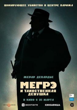 Фильм Мегрэ и таинственная девушка (2022)