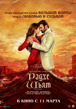 Фильм Радхе Шьям(2022)