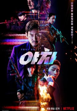 Фильм Якша: Суровые методы(2022)