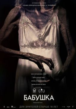 Фильм Бабушка(2021)