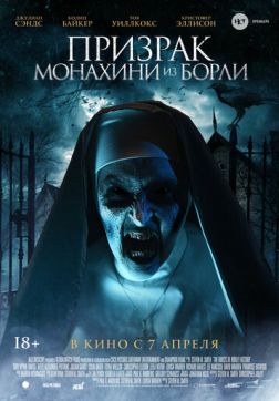 Фильм Призрак монахини из Борли (2021)
