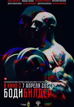 Фильм Бодибилдер(2022)