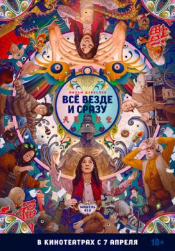 Фильм Всё везде и сразу (2022)