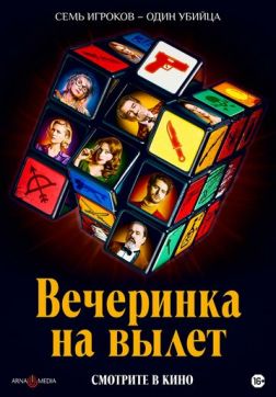 Фильм Вечеринка на вылет(2022)