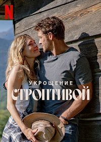 Фильм Укрощение строптивой (2022)
