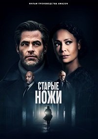 Фильм Все старые ножи(2022)