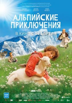 Фильм Альпийские приключения (2015)