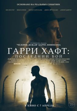 Фильм Гарри Хафт: Последний бой (2021)
