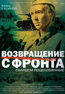 Фильм Возвращение с фронта (2021)