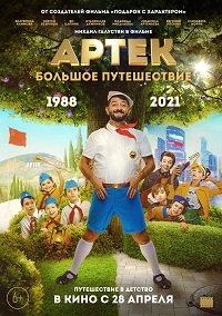 Фильм Артек. Большое путешествие (2022)