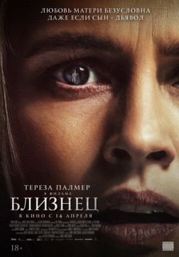 Фильм Близнец (2022)