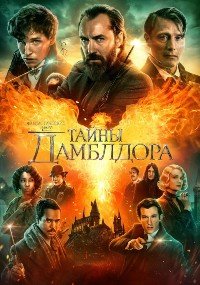 Фильм Фантастические твари: Тайны Дамблдора (2022)