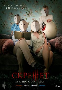 Фильм Скрежет (2022)