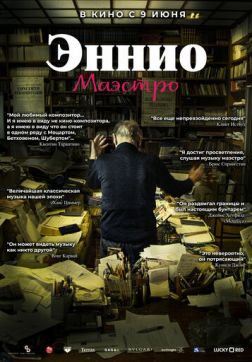 Фильм Эннио. Маэстро (2021)