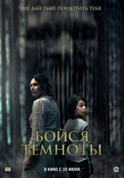 Фильм Бойся темноты (2021)