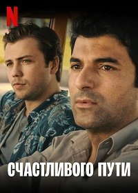 Фильм Счастливого пути (2022)