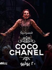 Фильм Коко Шанель (2021)