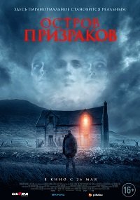 Фильм Остров призраков (2021)