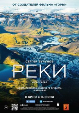 Фильм Реки (2021)