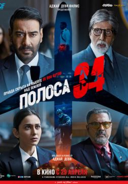 Фильм Полоса 34 (2022)