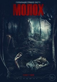 Фильм Молох (2022)