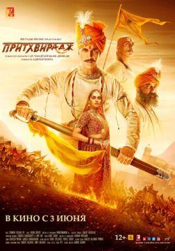 Фильм Притхвирадж (2022)