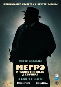 Фильм Мегрэ и таинственная девушка (2022)