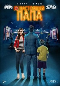 Фильм Ненастоящий папа (2022)
