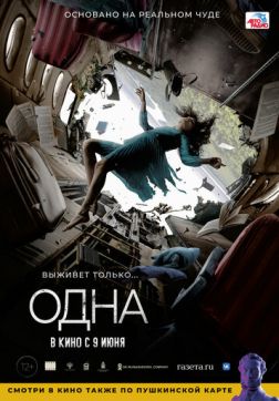 Фильм Одна (2022)