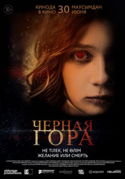 Черная гора (2022)