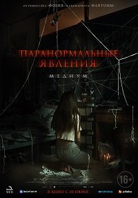Фильм Паранормальные явления. Медиум (2021)