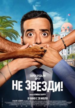 Фильм Не звезди! (2022)