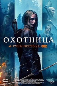Фильм Охотница: Руна мертвых (2019)