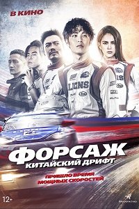Форсаж. Китайский дрифт (2021)