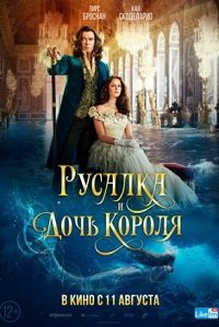 Русалка и дочь короля (2022)