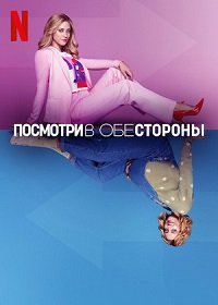 Фильм Посмотри в обе стороны (2022)