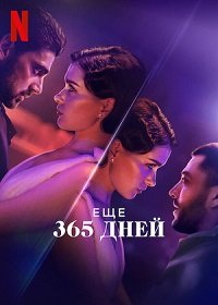 Фильм Следующие 365 дней (2022)