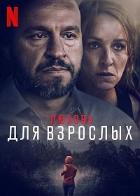 Фильм Любовь для взрослых (2022)