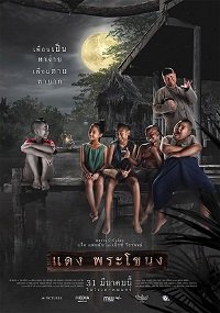 Фильм Даэнг из Фра Ханонга (2022)