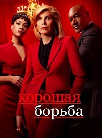 Фильм Хорошая борьба (6 сезон)