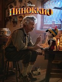 Фильм Пиноккио (2022)