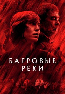 Фильм Багровые реки (4 сезон)