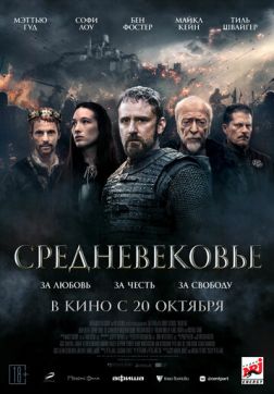Фильм Средневековье (2022)
